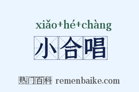 小合唱是什么意思的图片